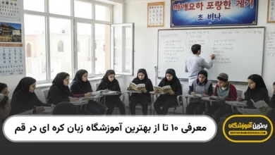 بهترین آموزشگاه زبان کره ای در قم