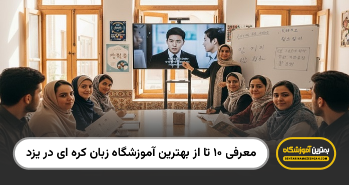 بهترین آموزشگاه زبان کره ای در یزد