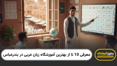 بهترین آموزشگاه زبان عربی در بندرعباس