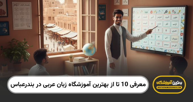 بهترین آموزشگاه زبان عربی در بندرعباس