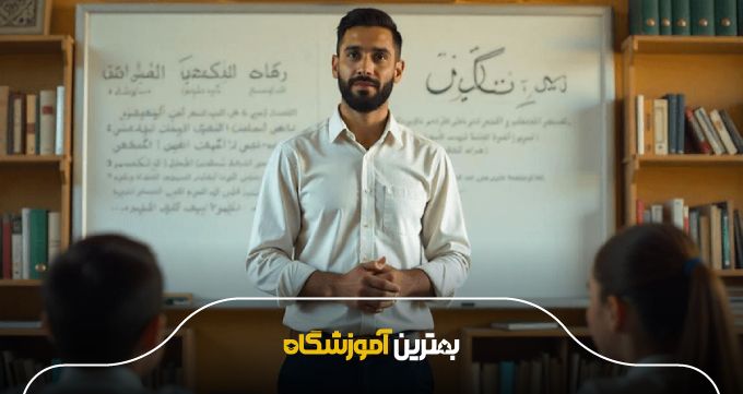 چگونه بهترین آموزشگاه عربی در بندرعباس را انتخاب کنیم؟