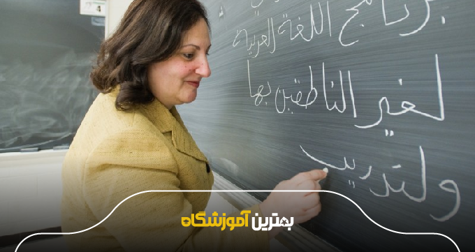 دورههای تخصصی بهترین آموزشگاه زبان عربی در بوشهر