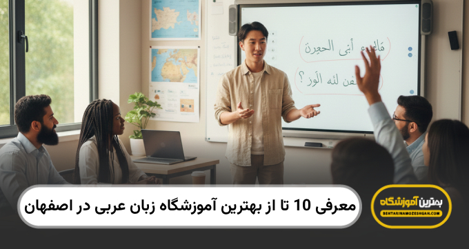 بهترین آموزشگاه زبان عربی در اصفهان