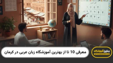 بهترین آموزشگاه زبان عربی در کرمان