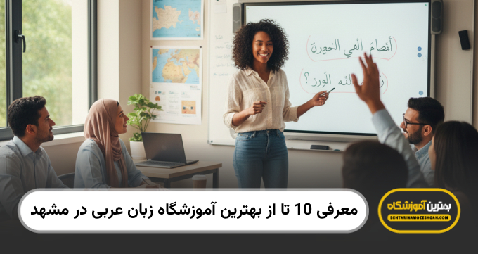 بهترین آموزشگاه زبان عربی در مشهد