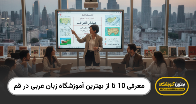 بهترین آموزشگاه زبان عربی در قم