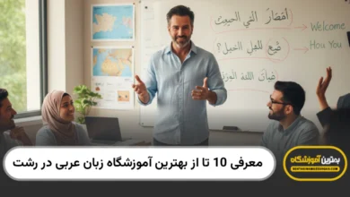 بهترین آموزشگاه زبان عربی در رشت