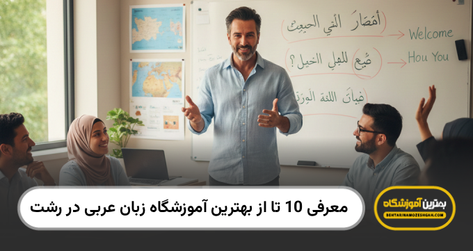 بهترین آموزشگاه زبان عربی در رشت