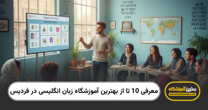 بهترین آموزشگاه زبان انگلیسی در فردیس
