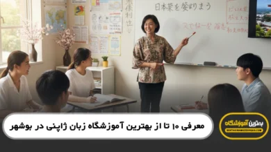بهترین آموزشگاه زبان ژاپنی در بوشهر