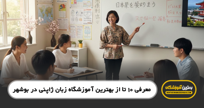 بهترین آموزشگاه زبان ژاپنی در بوشهر