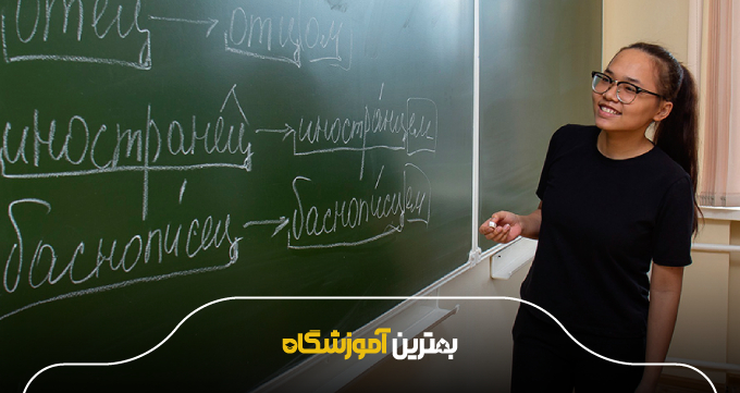 دورههای آموزش زبان روسی در بهترین آموزشگاه