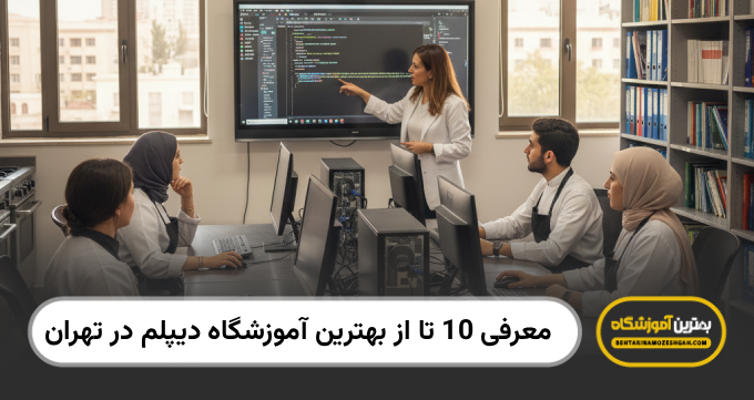 بهترین آموزشگاه دیپلم در تهران