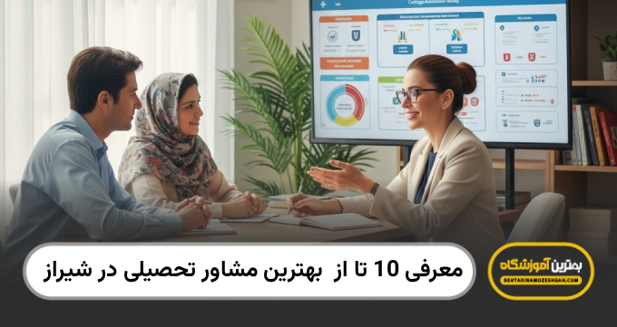 بهترین مشاور تحصیلی در شیراز