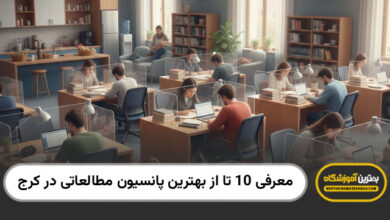 پانسیون مطالعاتی در کرج