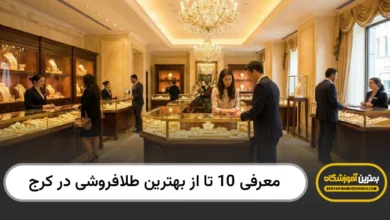 بهترین طلافروشی در کرج