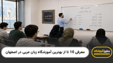 بهترین آموزشگاه زبان عربی در اصفهان