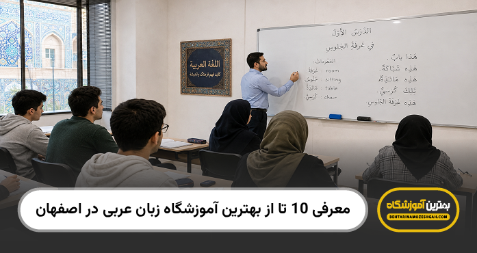 بهترین آموزشگاه زبان عربی در اصفهان