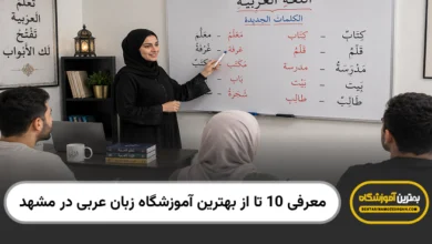 بهترین آموزشگاه زبان عربی در مشهد