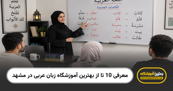 بهترین آموزشگاه زبان عربی در مشهد