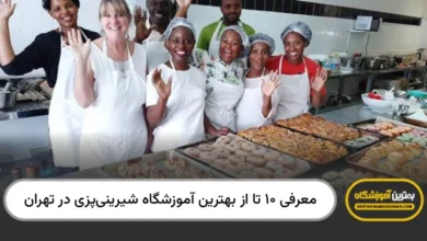 معرفی ۱۰ تا از بهترین آموزشگاه شیرینیپزی در تهران