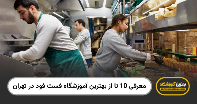the-best-fast-food-training-institute-in-tehran