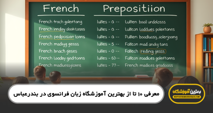 بهترین آموزشگاه زبان فرانسوی در بندرعباس