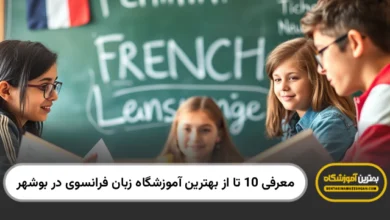 بهترین آموزشگاه زبان فرانسوی در بوشهر