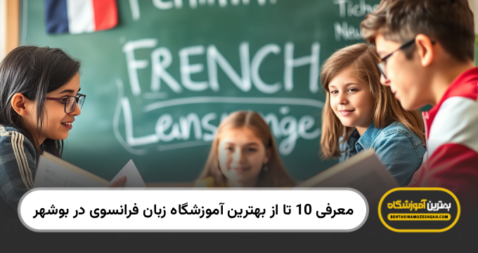 بهترین آموزشگاه زبان فرانسوی در بوشهر