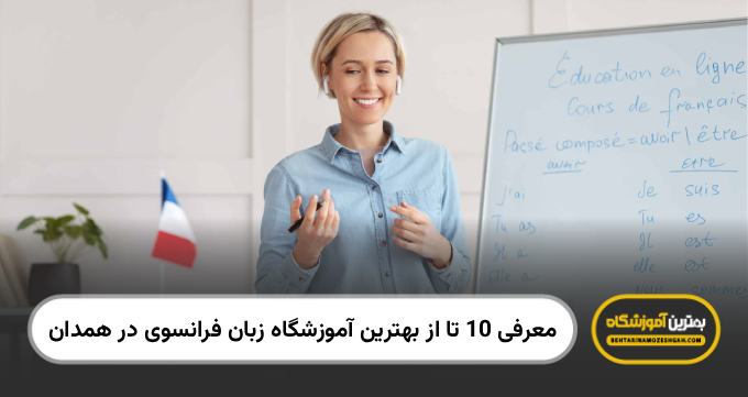 بهترین آموزشگاه زبان فرانسوی در همدان