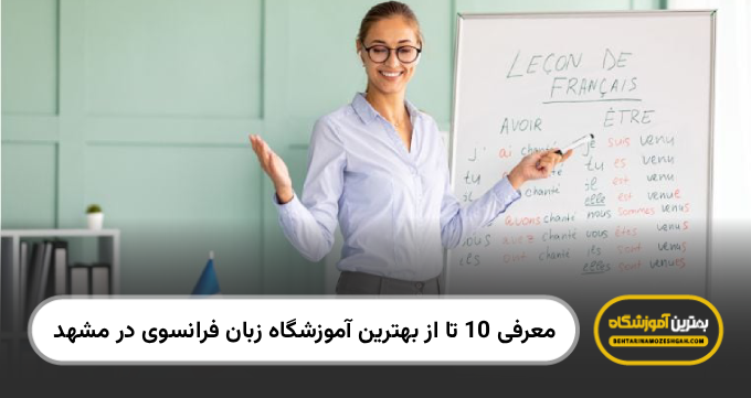 بهترین آموزشگاه زبان فرانسوی در مشهد