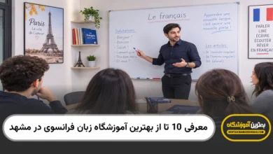 بهترین آموزشگاه زبان فرانسوی در مشهد