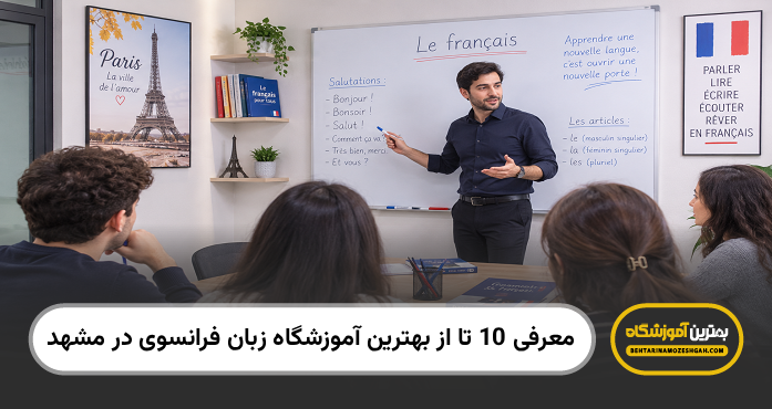 بهترین آموزشگاه زبان فرانسوی در مشهد