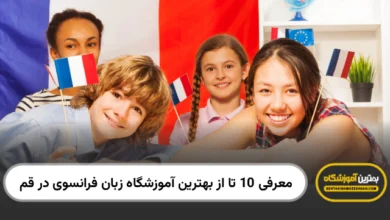 بهترین آموزشگاه زبان فرانسوی در قم