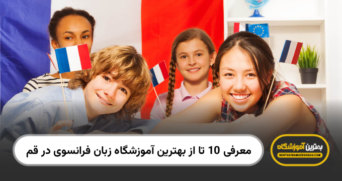 بهترین آموزشگاه زبان فرانسوی در قم