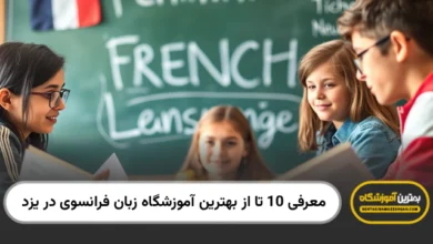 بهترین آموزشگاه زبان فرانسوی در یزد