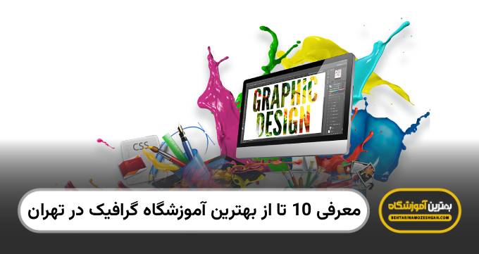 the-best-graphic-design-academy-in-tehran