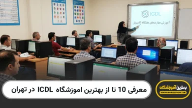 بهترین آموزشگاه ICDL در تهران