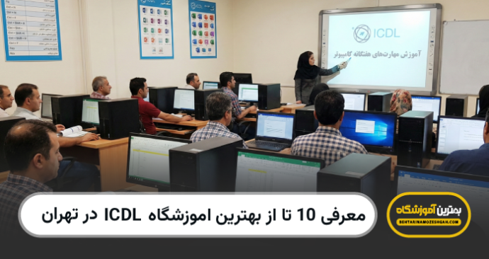 بهترین آموزشگاه ICDL در تهران