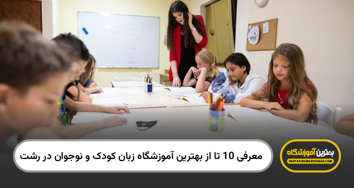 بهترین آموزشگاه زبان کودک و نوجوان در رشت