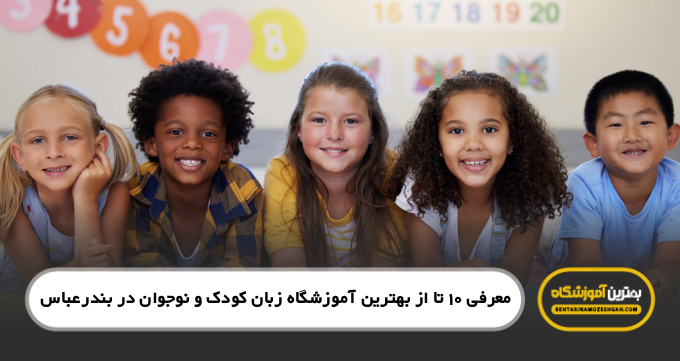 the-best-language-school-for-kids-and-teens-in-bandarabbas