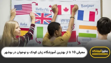 بهترین آموزشگاه زبان کودک و نوجوان در بوشهر