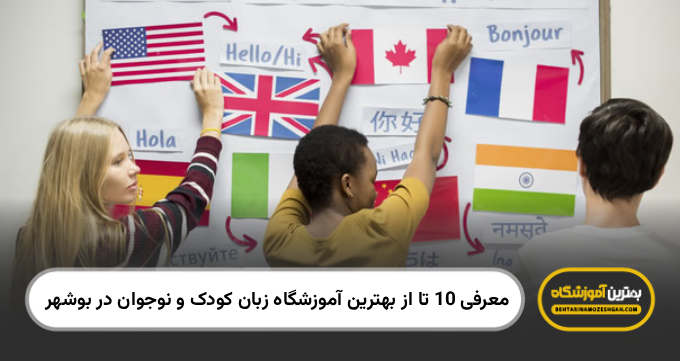 بهترین آموزشگاه زبان کودک و نوجوان در بوشهر