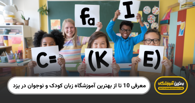 the-best-language-school-for-kids-and-teens-in-hamedan