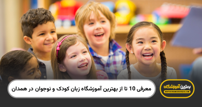 the-best-language-school-for-kids-and-teens-in-hamedan