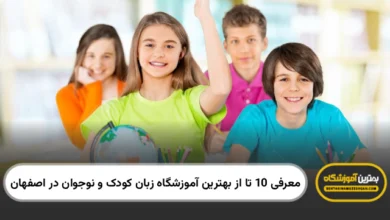 بهترین آموزشگاه زبان کودک و نوجوان در اصفهان