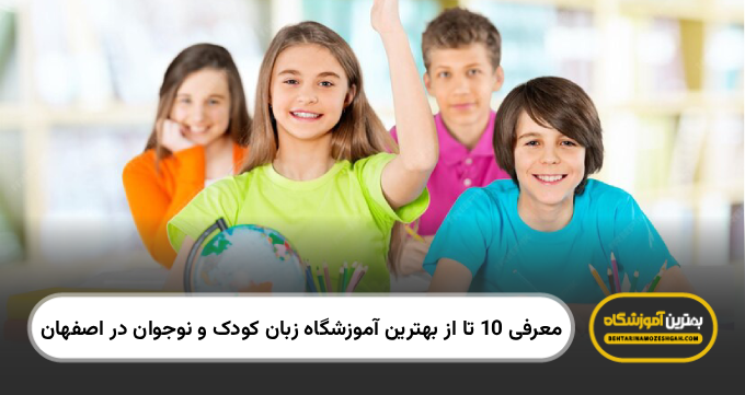 بهترین آموزشگاه زبان کودک و نوجوان در اصفهان