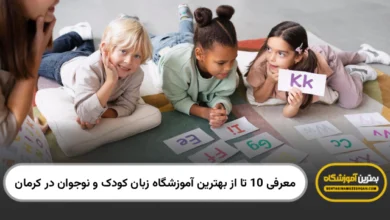 the-best-language-school-for-kids-and-teens-in-kerman