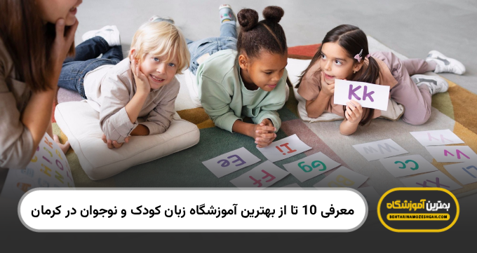 the-best-language-school-for-kids-and-teens-in-kerman