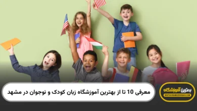بهترین آموزشگاه زبان کودک و نوجوان در مشهد